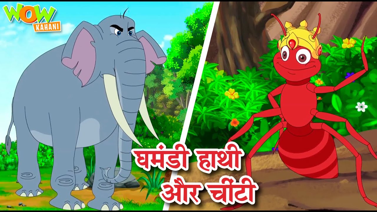 New! घमंडी हाथी और चींटी  |  Elephant and Ant Story | Popular Hindi Stories for Kids |Wow Kahani #CM