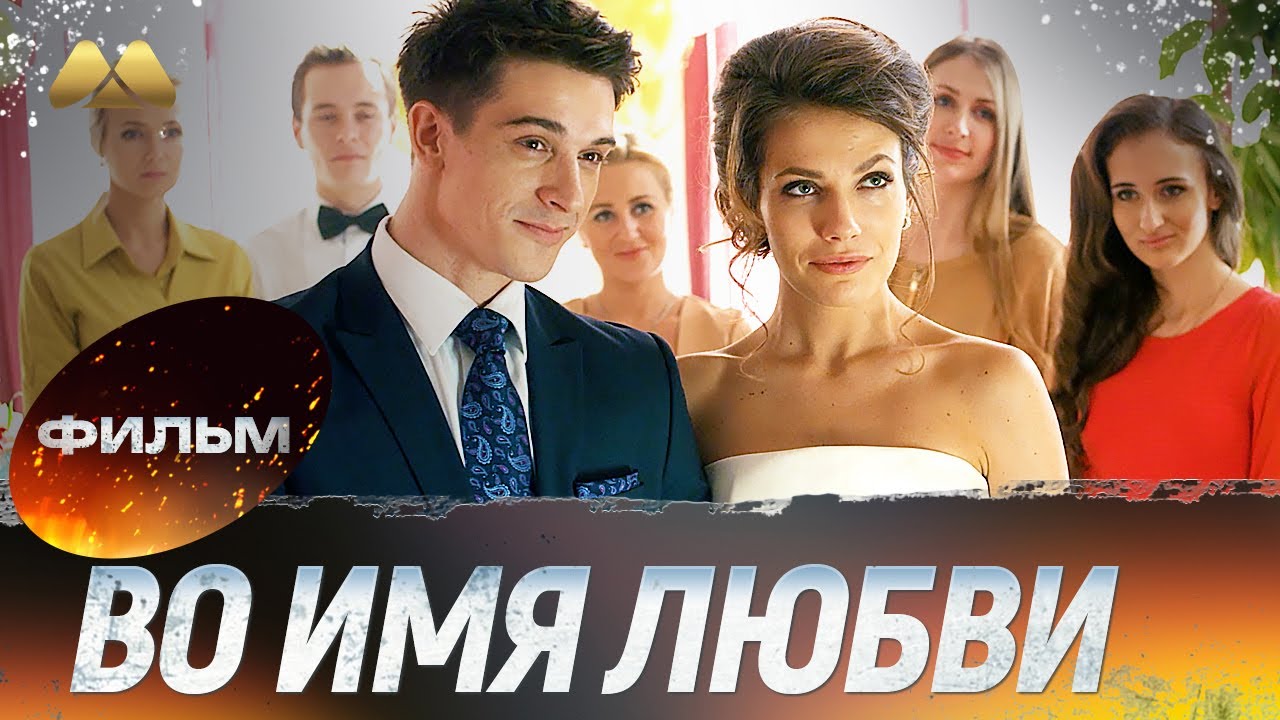 Во имя любви 💖 Полный фильм и сериал