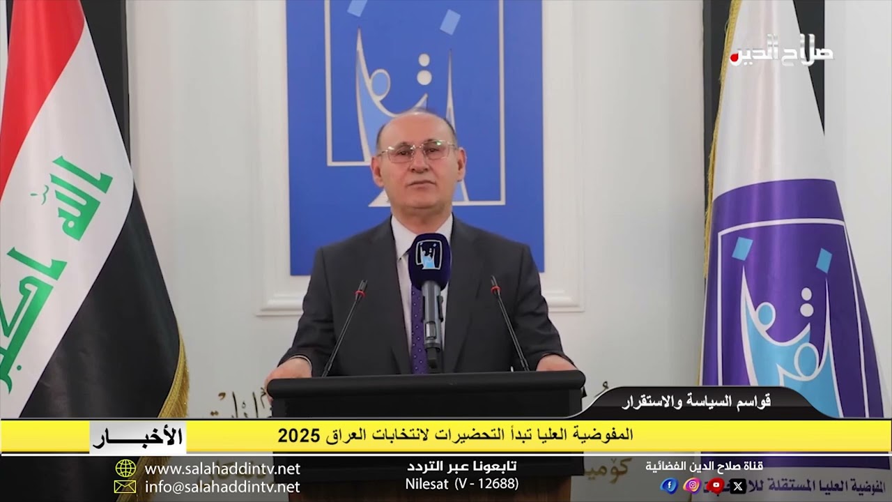 المفوضية العليا تبدأ التحضيرات لانتخابات العراق 2025 🇮🇶