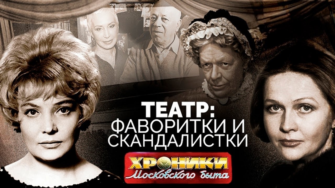 Фаворитки и скандалистки советского театра: Скандальные судьбы Васильевой, Пельтцер, Дорониной и других 🎭
