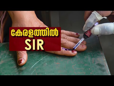 കേരളത്തിലും SIR; അറിയേണ്ടതെന്ത്? വിശദീകരിച്ച് മുഖ്യ തിരഞ്ഞെടുപ്പ് ഓഫീസർ | SIR | Voters List | Kerala