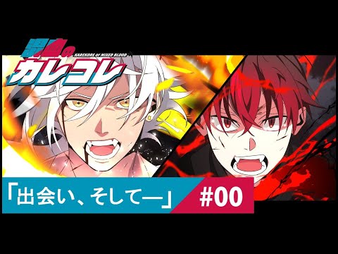 【ストーリー】第0話「出会い、そして―」【アニメ】【漫画動画】