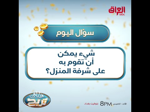 شيء يمكن أن تقوم به على شرفة المنزل؟