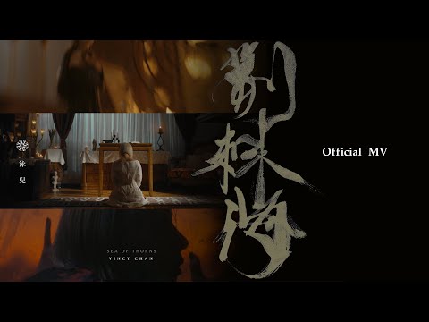 泳兒 Vincy《荊棘海》(Sea of Thorns) [Official MV]