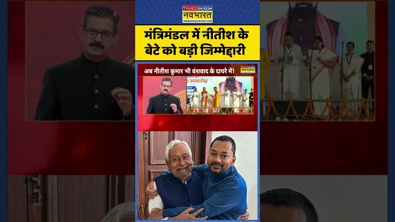 Bihar New Cabinet Oath Ceremony: मंत्रिमंडल में नीतीश के बेटे को बड़ी जिम्मेद्दारी #nishantkumar