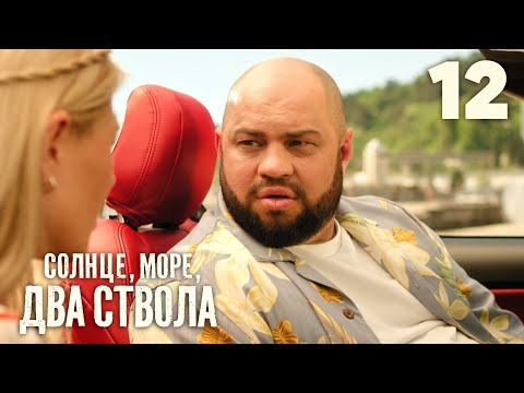 Солнце, море, два ствола | Сезон 1 | Серия 12