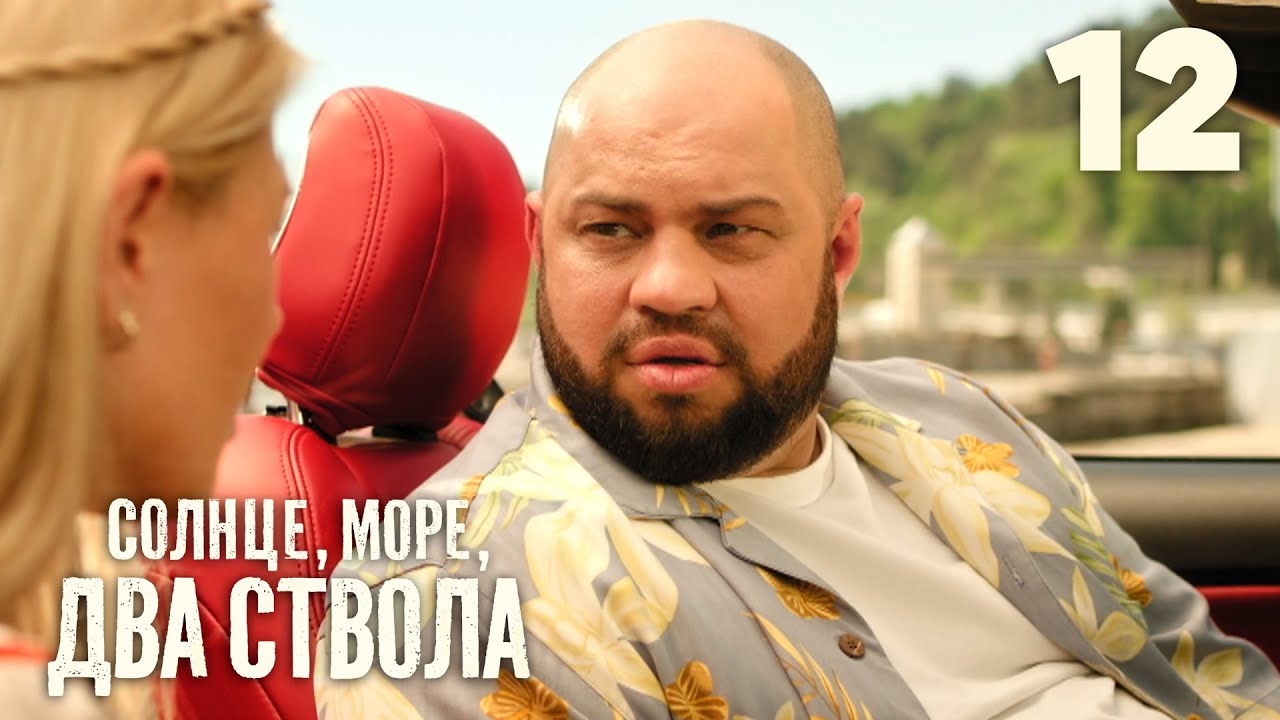 Солнце, море и тайны полиции 🌅 | Сезон 1, Серия 12