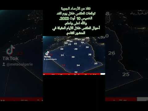 نقلا عن الأرصاد الجويةتوقعات الطقس خلال يوم الغد الخميس 10  أوت 2023.والله اعلى واعلم.أحوال الطقس
