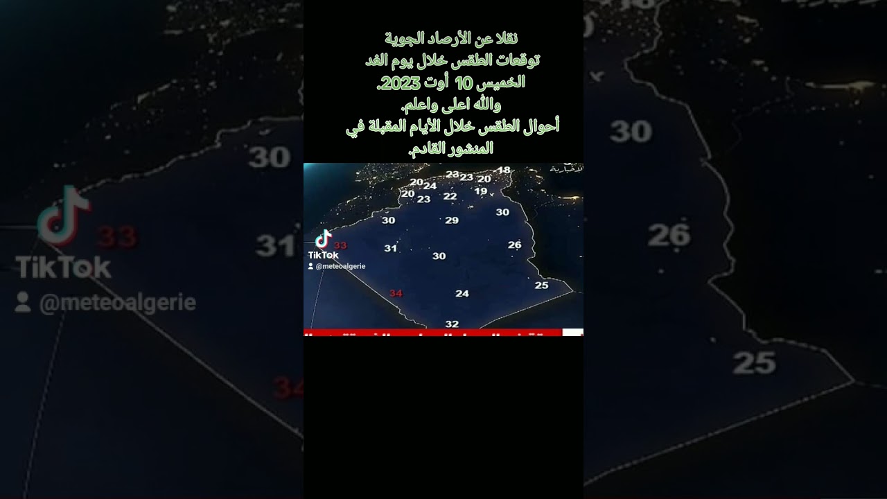 توقعات الطقس ليوم الخميس 10 أوت 2023 ☀️