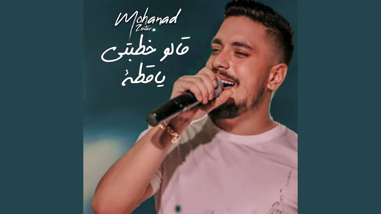 قالو خطبتي ياقطة - Mohanad Zaiter 🎶