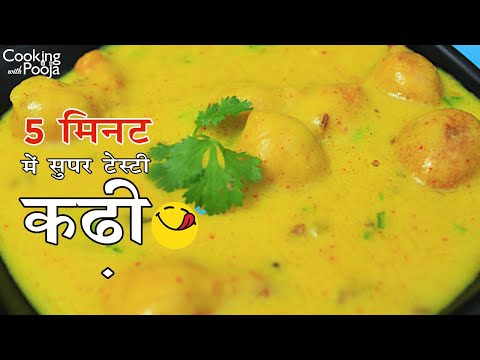 рд╕рд┐рд░реНрдл рдкрд╛рдВрдЪ рдорд┐рдирдЯ рдореЗрдВ рдмрдирд╛рдпреЗ рдкрд░рдлреЗрдХреНрдЯ рдХреЭреА | рд╕реНрдкреЗрд╢рд▓ рдкрдХреЛрдбрд╝рд╛ рдХрдврд╝реА | Kadhi Recipe In Hindi | Kadi Recipe