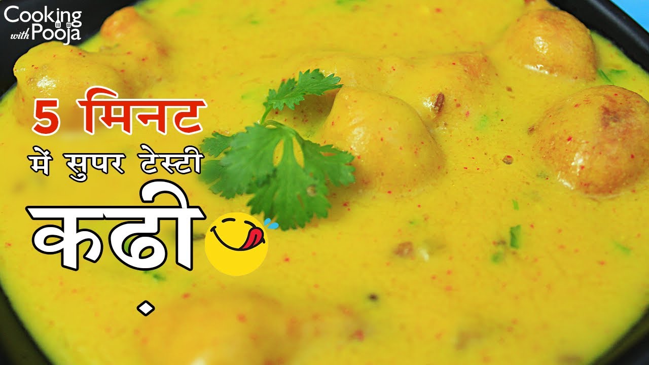 5 मिनट में परफेक्ट कढ़ी बनाएं 🍛 | आसान स्पेशल कढ़ी पकौड़ा रेसिपी