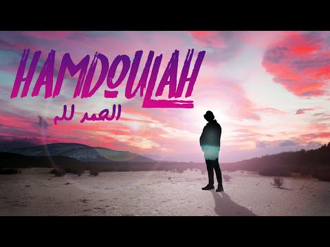 7i7i -  Hamdoullah | الحمد لله (Clip Officiel)