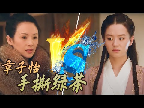 章子怡教科书式手撕绿茶 简直不要太解气!Zhang Ziyi hand-rips a gold digger(霸气总攻)《上阳赋》