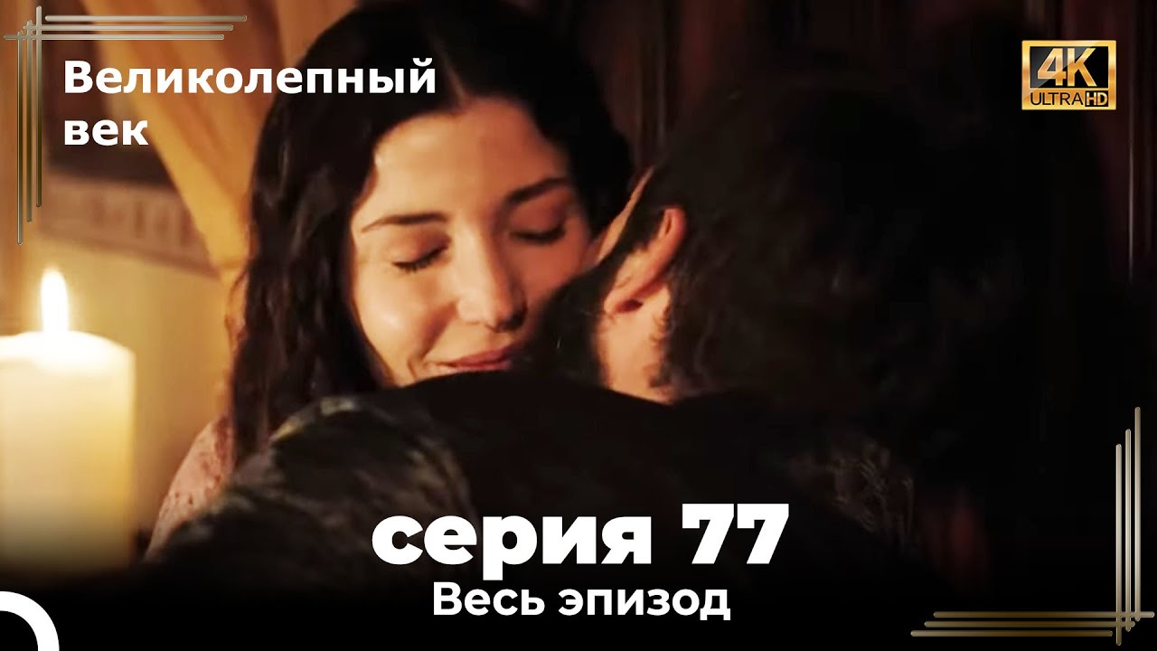 Великолепный век 77-78 серия (4К) смотреть онлайн