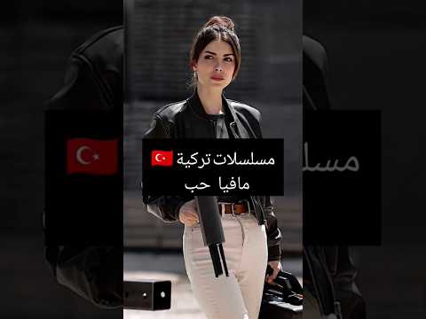 مسلسلات تركية 🇹🇷 مافيا حب ❤️❤️