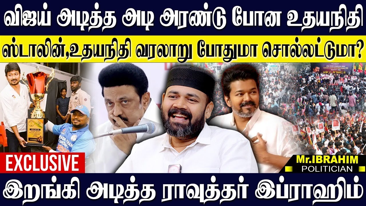 உதயநிதி வரலாறை ஒரே போடாய் போட்ட ராவுத்தர்! திமுக அறிவுத்திருவிழா இனி நடக்காது!? RAWTHER IBRAHIM TVK
