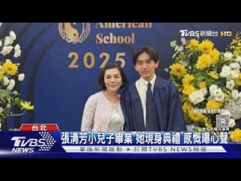 張清芳小兒子畢業! 她現身典禮曝「最在乎的事」｜TVBS新聞