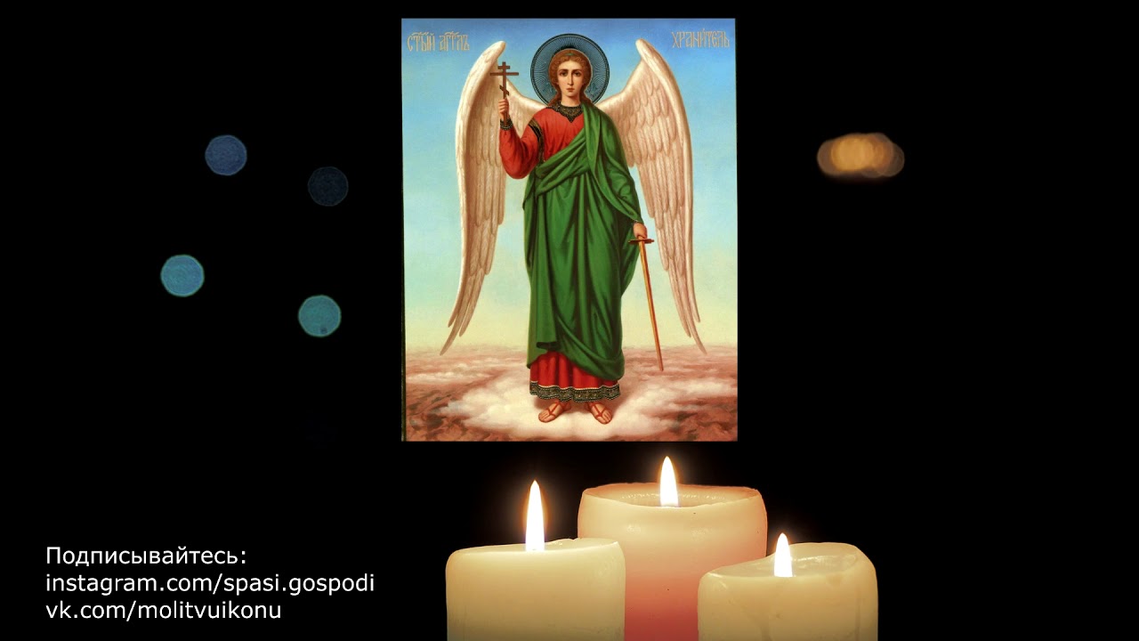 Молитва Ангелу-хранителю на день рождения ✨