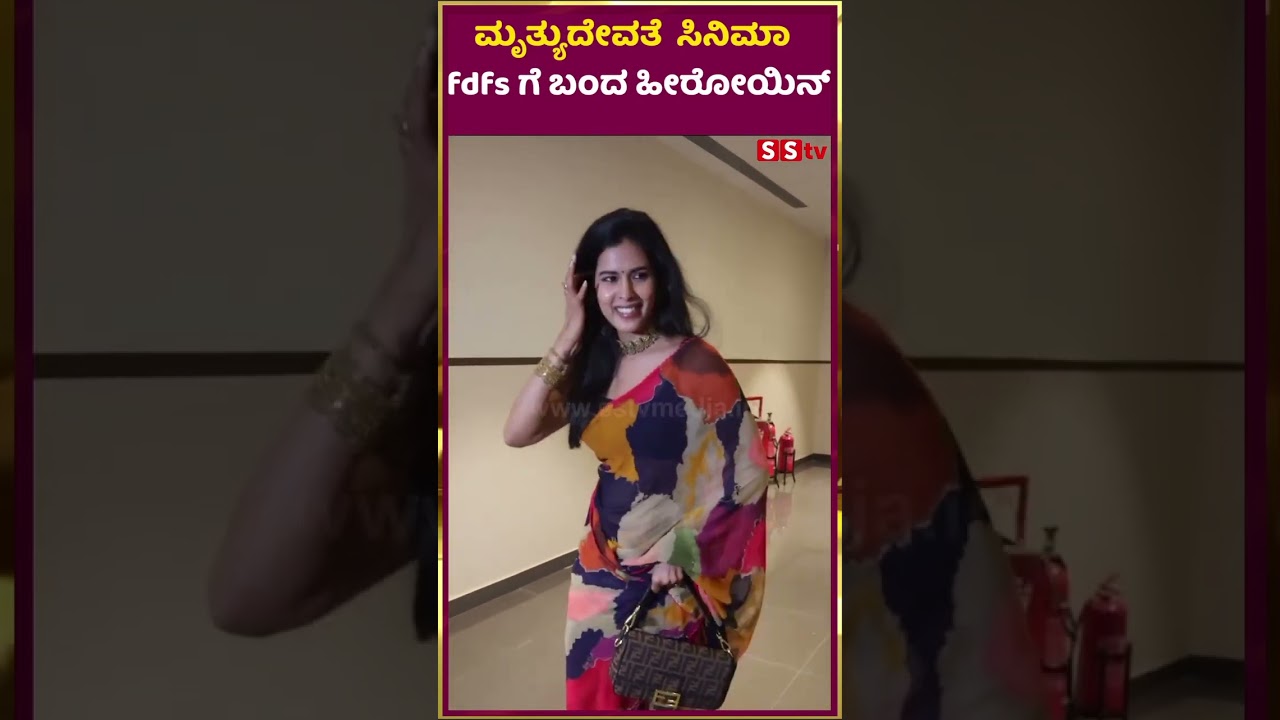 ಮೃತ್ಯುದೇವತೆ ಸಿನಿಮಾ fdfs ಗೆ ಬಂದ ಹೀರೋಯಿನ್ | Mruthyudevathe Movie FDFS | SStv