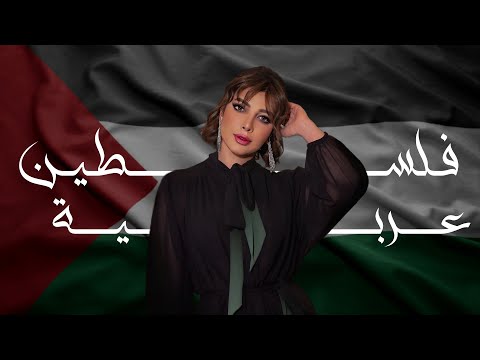اصالة - فلسطين عربية (Lyrics Video) Assala - filastin Earabia