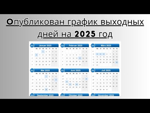 Когда будем отдыхать в 2025 году - Опубликован график выходных дней на 2025 год