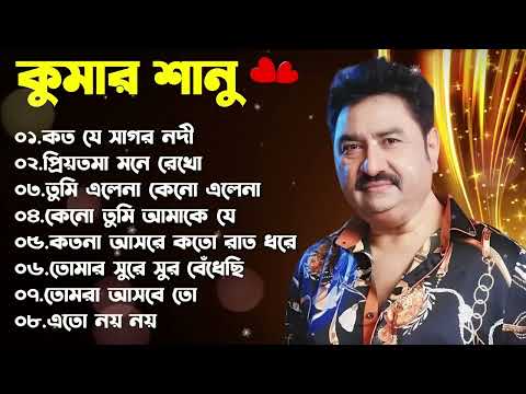 কুমার শানুর সেরা হিট গান | Old Bangla Songs | বাংলা গান | kumar sanu bengali song | কুমার শানু গান