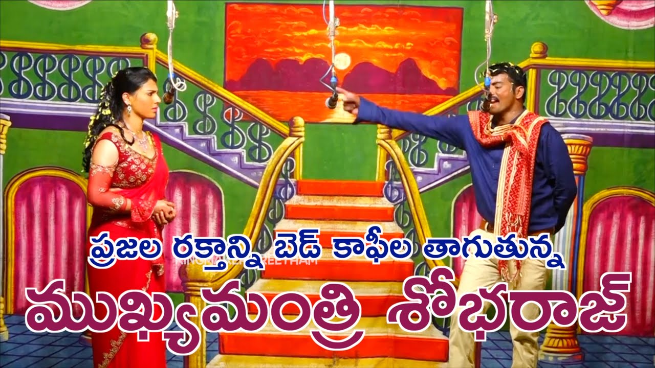 ప్రజల రక్తాన్ని బెడ్ కాఫీల తాగుతున్న ముఖ్యమంత్రి శోభరాజ్ | #villagedrama #natakam #kingmakerpreetham