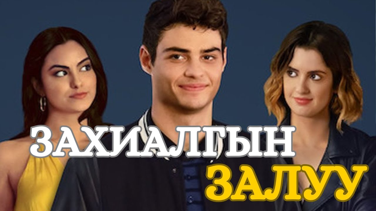 Захиалгын Залуучууд кино тайлбар