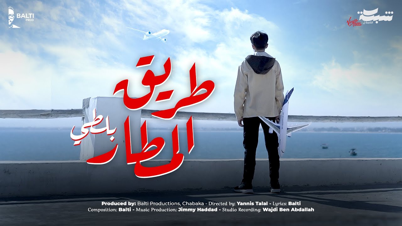 Balti - Trig El Matar [Official Music Video]