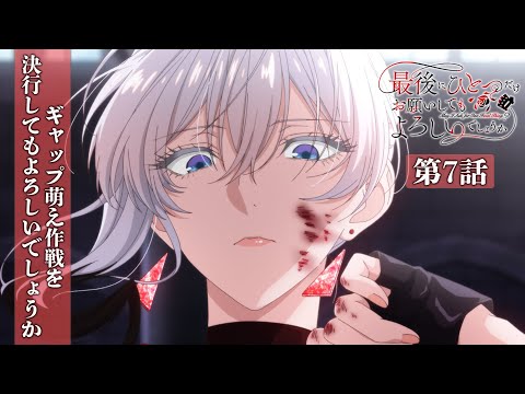 【WEB予告】第7話『ギャップ萌え作戦を決行してもよろしいでしょうか』｜TVアニメ『最後にひとつだけお願いしてもよろしいでしょうか』毎週金曜24：00より放送中！