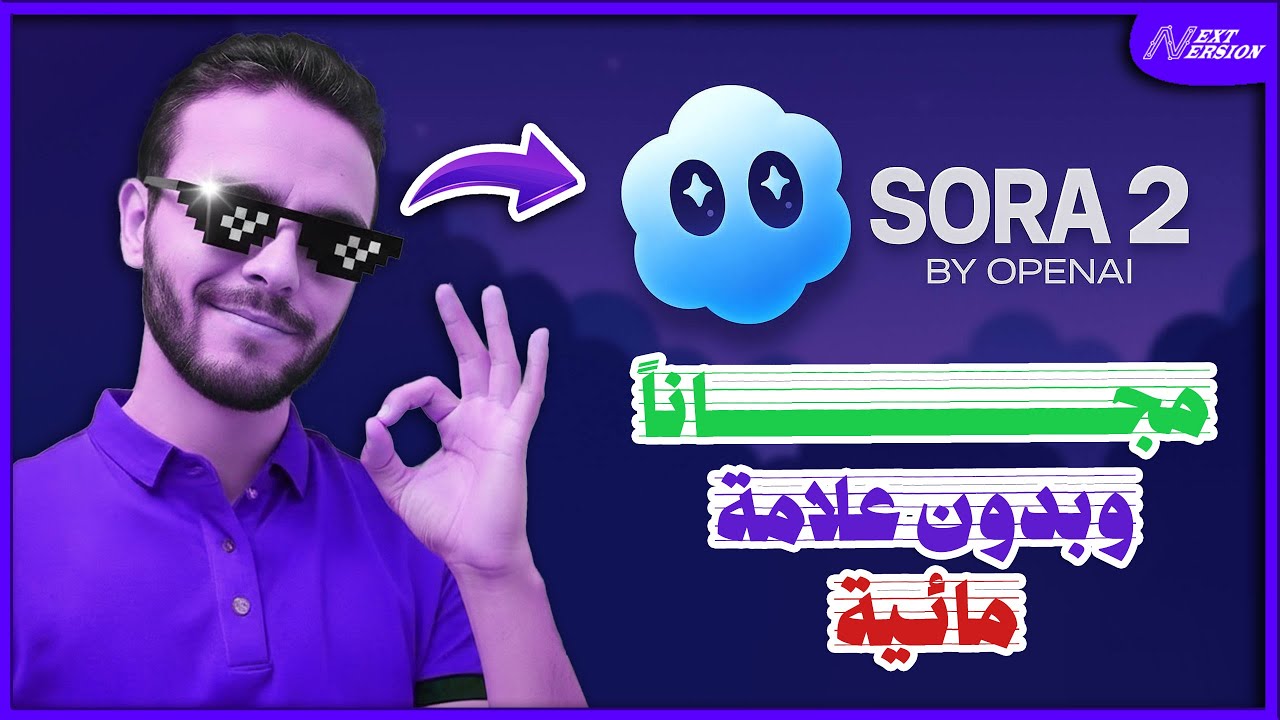 استخدام Sora 2 مجانًا بدون علامة مائية 🎥