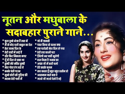नूतन और मधुबाला के सदाबहार पुराने गाने | Superhit Hindi Filmi Songs | फूल तुम्हे भेजा हैं खत में