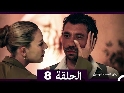 ارض الحب الجميل الحلقة ال 8 (Arabic Dubbed)