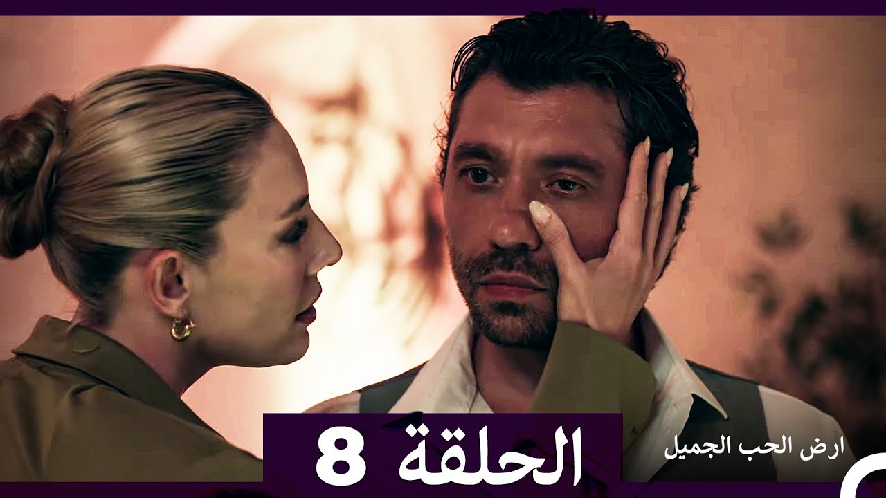 ارض الحب الجميل الحلقة 8 | شاهد الدراما الرومانسية المميزة بالعربية 🎥