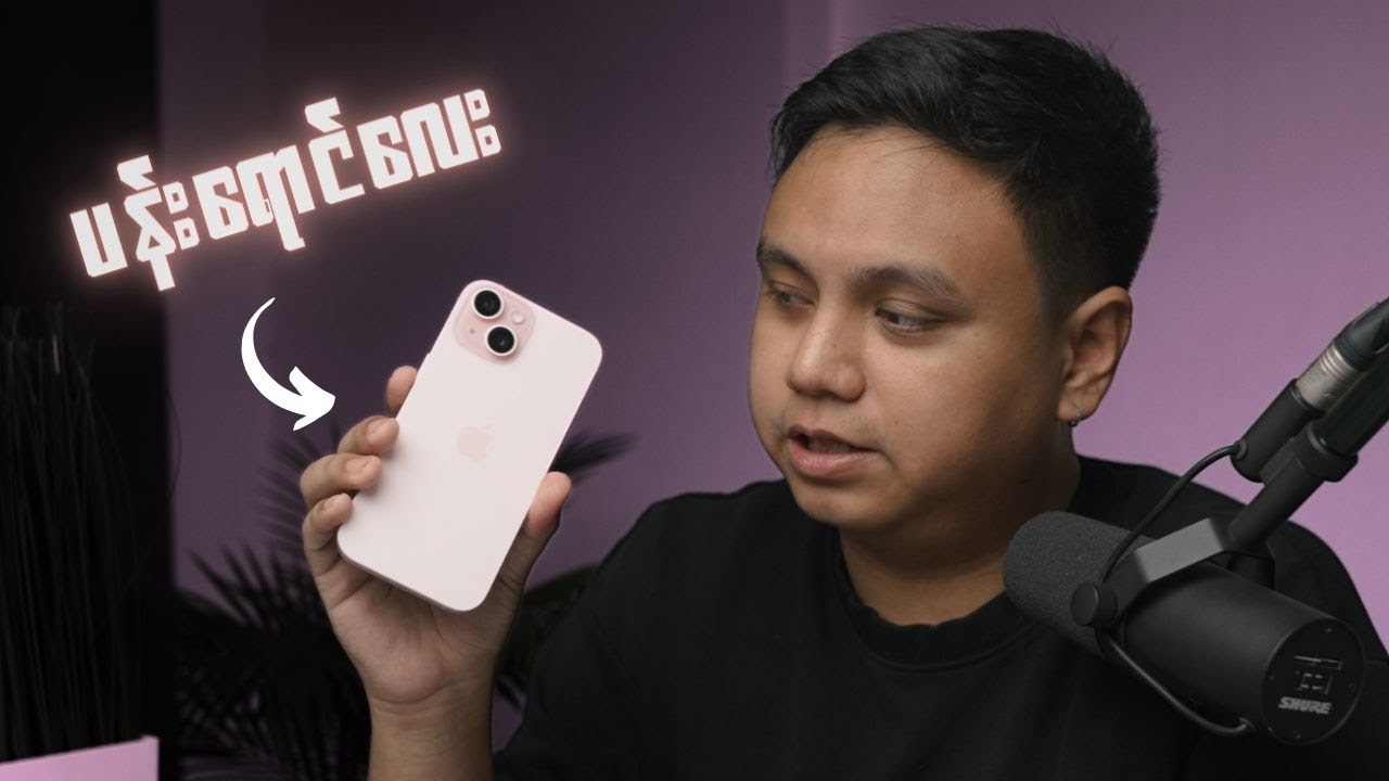 iPhone 15 ပန်းရောင်လေးအကြောင်း သိချင်ပါသလား? 📱