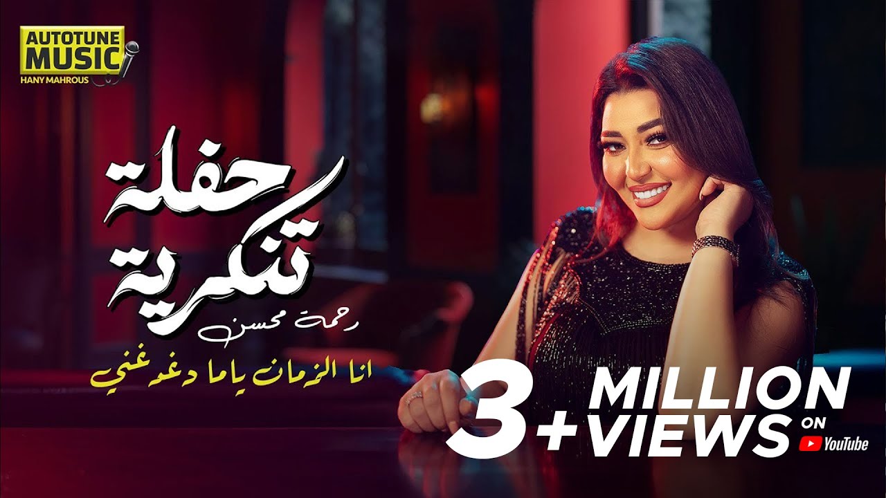 رحمة محسن تُشعل حفلة تنكرية بأغنية 'أنا الزمان ياما دغدغني' 🎭 | حصري 2025