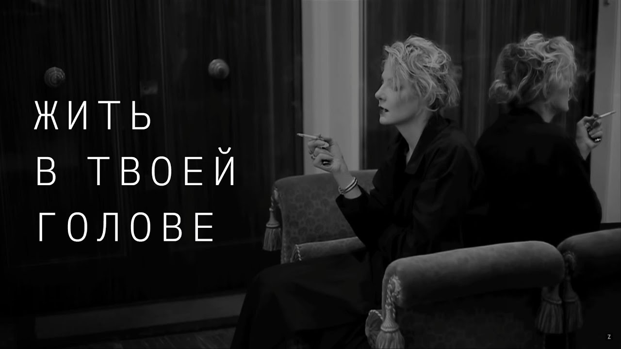 Земфира — Жить в твоей голове (Official Video) 🎬