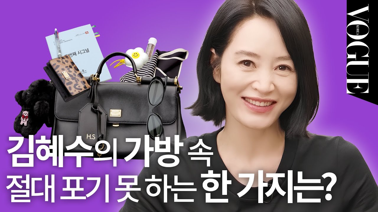 김혜수의 애정 곰돌이 키 링과 ‘왓츠 인 마이 백’ 👜