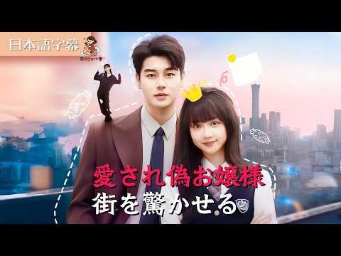 【全話フル｜日本語字】愛され偽お嬢様、街を驚かせる #短編ドラマ