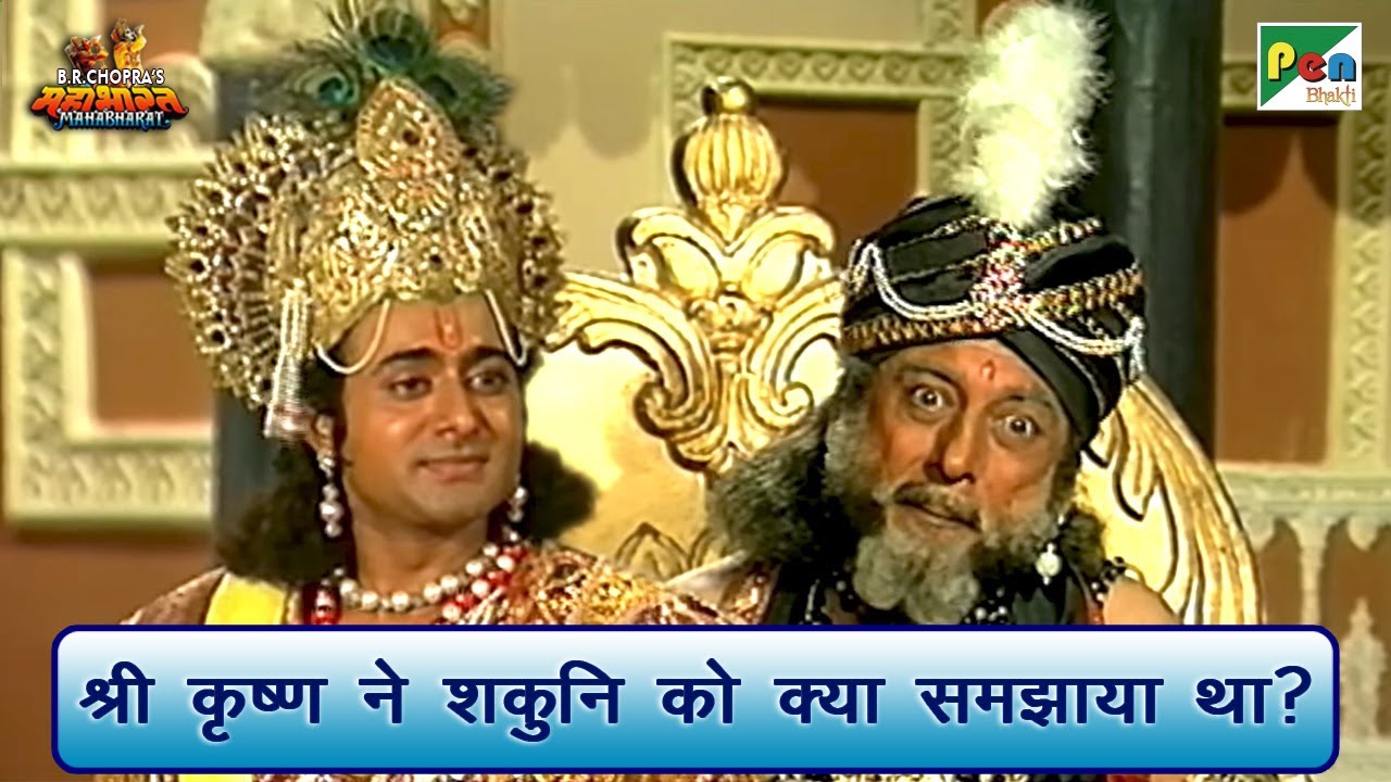 श्री कृष्ण ने शकुनि को क्या समझाया? | Mahabharat Scene