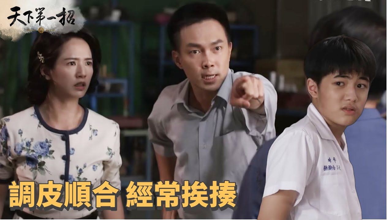 【天下第一招】第07集｜調皮順合闖禍，家庭與公司轉型的挑戰🚧