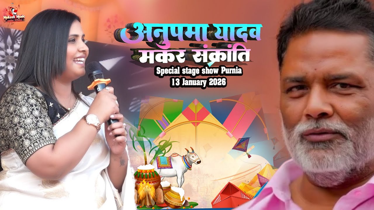 अनुपमा यादव का मकर संक्रांति स्टेज शो, पurnia 13 Jan 🎉