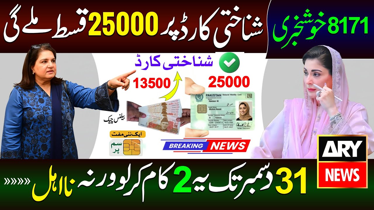 8171 Good News! BISP New Qist 25000 Starts On CNIC Do These Two Works Before 31 December | 8171 Bisp