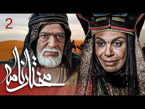 سیریل مختارنامہ - قسط نمبر 2 | Mokhtarnameh - Episode 2