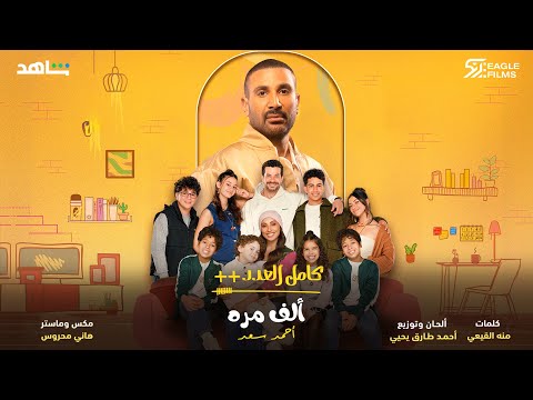 احمد سعد - الف مرة - من مسلسل كامل العدد++