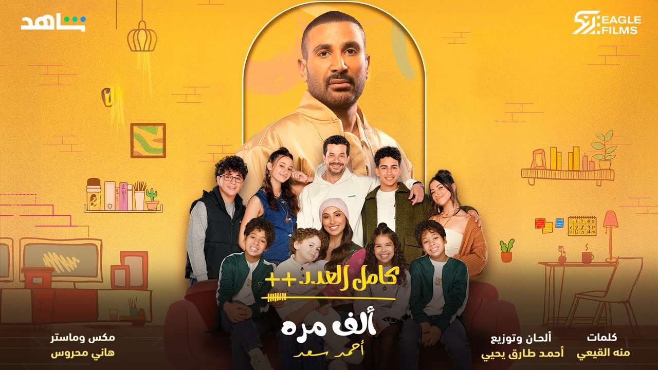 أحمد سعد - ألف مرة من مسلسل كامل العدد 🎶