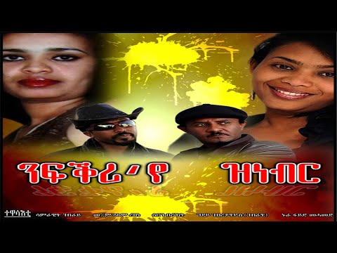 "ንፍቕሪ'የ ዝነብር " ምሉእ ኤርትራ ፊልም/ Nfqri'ye Znebr Full Eritrean Film