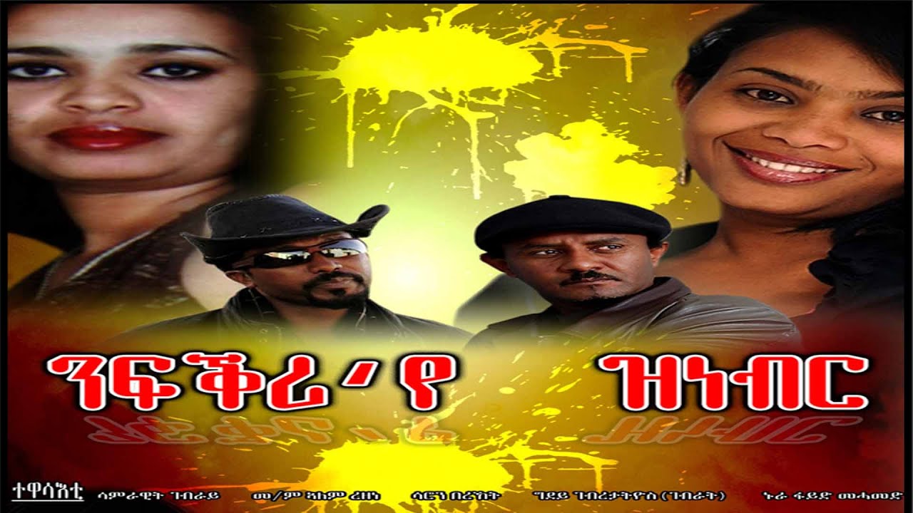 ንፍቕሪ'የ ዝነብር 🎬 ሙሉ ኤርትራዊ ፊልም | Old Tigrigna Eritrean Movie