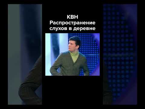КВН Как распространяются слухи в деревне #shorts